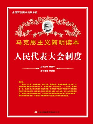 cover image of 人民代表大会制度 (The System of People's Congress)